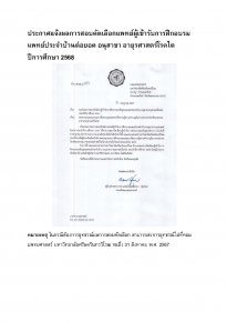 ประกาศแจ้งผลการสอบคัดเลือกแพทย์ผู้เข้ารับการฝึกอบรม แพทย์ประจาบ้านต่อยอด อนุสาขา อายุรศาสตร์โรคไต ปีการศึกษา 2568