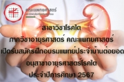 เปิดรับสมัครฝึกอบรมแพทย์ประจำบ้านต่อยอด 