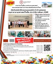 สาขาวิชาโรคโต ภาควิชาอายุรศาสตร์ คณะแพทยศาสตร์ เปิดรับสมัครฝึกอบรมแพทย์ประจำบ้านต่อยอด อนุสาขาอายุรศาสตร์โรคโต ประจำปีการศึกษา 2569