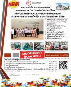 สาขาวิชาโรคโต ภาควิชาอายุรศาสตร์ คณะแพทยศาสตร์ เปิดรับสมัครฝึกอบรมแพทย์ประจำบ้านต่อยอด อนุสาขาอายุรศาสตร์โรคโต ประจำปีการศึกษา 2569