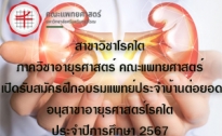 เปิดรับสมัครฝึกอบรมแพทย์ประจำบ้านต่อยอด 