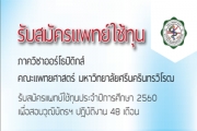 รับสมัครแพทย์ใช้ทุน  ประจำปีการศึกษา 2560