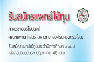 รับสมัครแพทย์ใช้ทุน  ประจำปีการศึกษา 2560