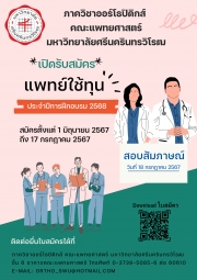 ภาควิชาออร์โธปิดิกส์ คณะแพทยศาสตร์  มหาวิทยาลัยศรีนครินทรวิโรฒ 