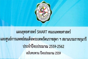 การมีส่วนร่วมตามแผนยุทธศาสตร์ SMARTประจำปีงบประมาณ 2560-2562