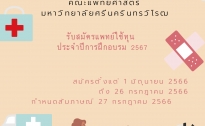 รับสมัครแพทย์ใช้ทุน  ประจำปี 2567