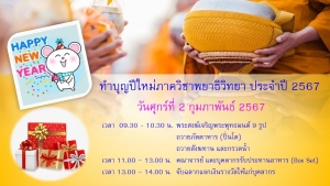 2-02-2567 งานทำบุญปีใหม่ภาควิชาพยาธิวิทยา 2567