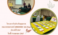 โครงการวันประกันคุณภาพ คณะแพทยศาสตร์ (MEDSWU QA Day)ประจำปี 2567 วันที่ 5 เมษายน 2567