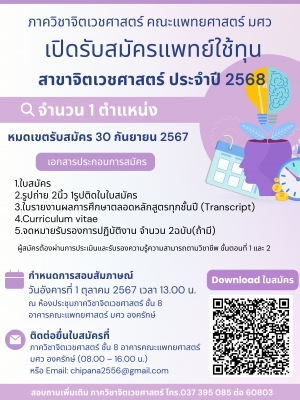 ภาควิชาจิตเวชศาสตร์ คณะแพทยศาสตร์ เปิดรับสมัครแพทย์ใช้ทุน สาขาจิตเวชศาสตร์ ประจำปี 2568