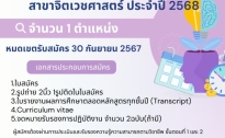 ภาควิชาจิตเวชศาสตร์ คณะแพทยศาสตร์ เปิดรับสมัครแพทย์ใช้ทุน สาขาจิตเวชศาสตร์ ประจำปี 2568