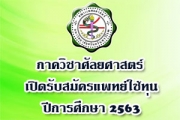 ภาควิชาศัลยศาสตร์ เปิดรับสมัครแพทย์ใช้ทุน