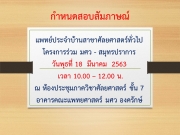 กำหนดสอบสัมภาษณ์แพทย์ประจำบ้านสาขาศัลยศาสตร์ทั่วไป โครงการร่วม มศว - สมุทรปราการ