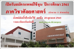 ภาควิชาศัลยศาสตร์  คณะแพทยศาสตร์  มหาวิทยาลัยศรีนครินทรวิโรฒ