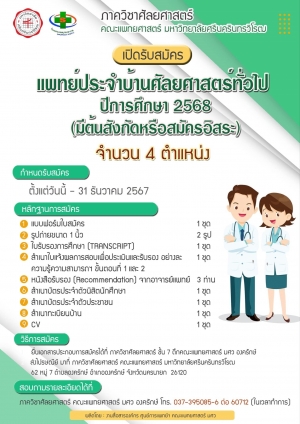 ภาควิชาศัลยศาสตร์ เปิดรับสมัครแพทย์ประจำบ้านศัลยศาสตร์ทั่วไป ประจำปีการศึกษา 2568 (มีต้นสังกัดหรือสมัครอิสระ)