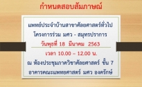 กำหนดสอบสัมภาษณ์แพทย์ประจำบ้านสาขาศัลยศาสตร์ทั่วไป โครงการร่วม มศว - สมุทรปราการ