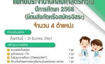 ภาควิชาศัลยศาสตร์ เปิดรับสมัครแพทย์ประจำบ้านศัลยศาสตร์ทั่วไป ประจำปีการศึกษา 2568 (มีต้นสังกัดหรือสมัครอิสระ)