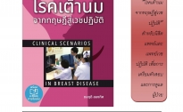 ตำรา “โรคเต้านมจากทฤษฎีสู่เวชปฏิบัติ” สำหรับนิสิตแพทย์และแพทย์เวชปฏิบัติ เพื่อการเตรียมตัวสอบและการดูแลผู้ป่วย